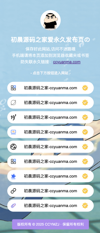 最新防失联引导页HTML源码初晨源码之家-网站源码-小程序源码-网页源码-游戏源码2026 最新网站源码下载 - WordPress/小程序/商城系统 - 初晨源码之家