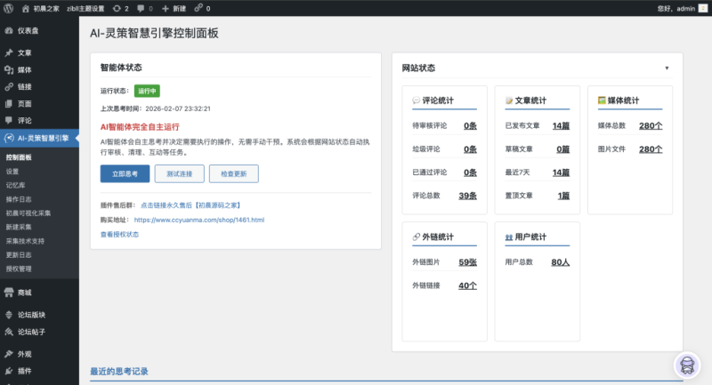 第二代-升级-独家-ai自动采集（图片本地保持没有外链）。全智能后台超级智能管家。初晨源码之家-网站源码-小程序源码-网页源码-游戏源码2026 最新网站源码下载 - WordPress/小程序/商城系统 - 初晨源码之家