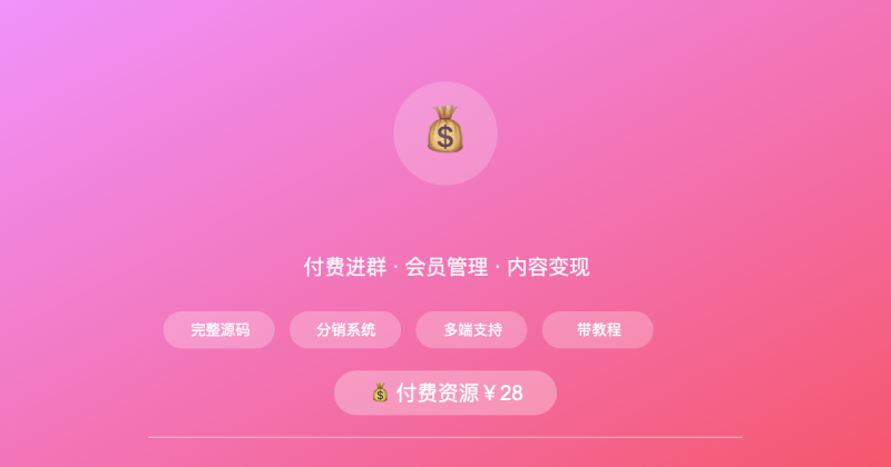 完整知识付费社群系统源码 – 支持付费进群/会员管理/内容变现（带教程）初晨源码之家-网站源码-小程序源码-网页源码-游戏源码2026 最新网站源码下载 - WordPress/小程序/商城系统 - 初晨源码之家