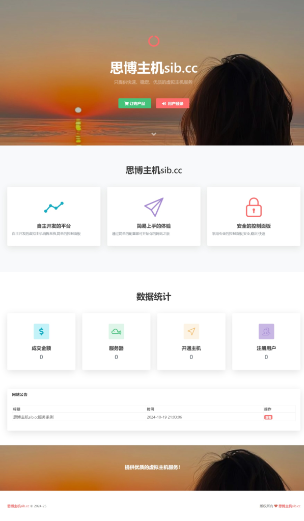 思博虚拟主机销售系统 支持对接梦奈宝塔、EasyPanel、Mnbt初晨源码之家-网站源码-小程序源码-网页源码-游戏源码2026 最新网站源码下载 - WordPress/小程序/商城系统 - 初晨源码之家