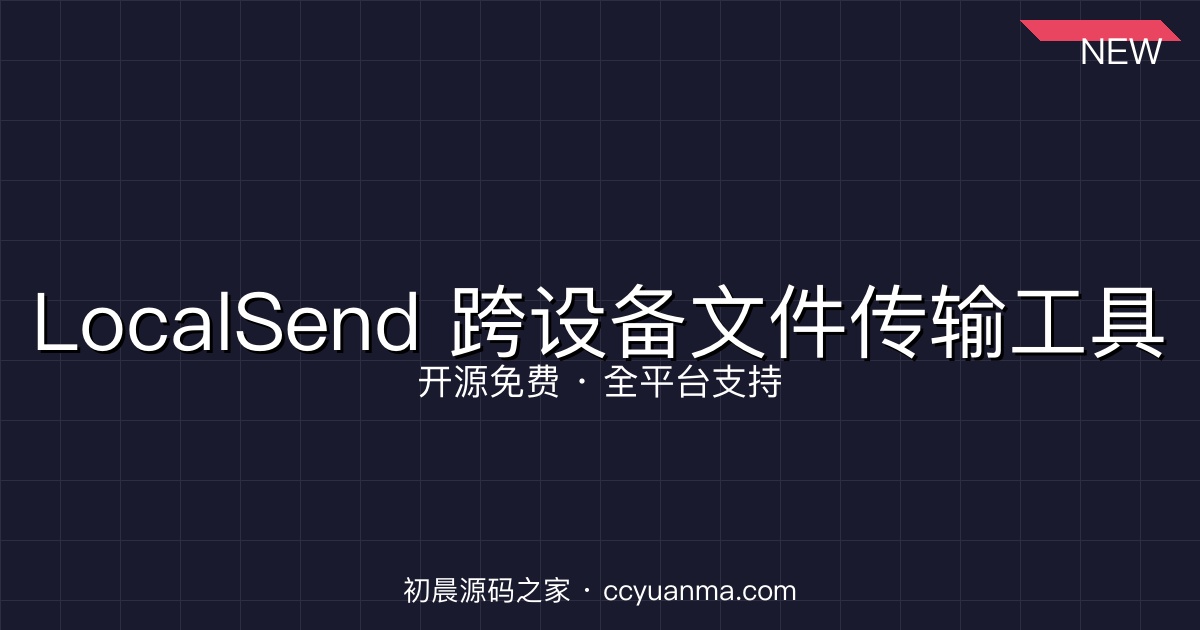 LocalSend 跨设备文件传输工具_开源免费_全平台支持_2026 最新版初晨源码之家-网站源码-小程序源码-网页源码-游戏源码2026 最新网站源码下载 - WordPress/小程序/商城系统 - 初晨源码之家