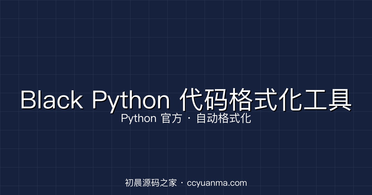 Black – Python 代码自动格式化工具初晨源码之家-网站源码-小程序源码-网页源码-游戏源码2026 最新网站源码下载 - WordPress/小程序/商城系统 - 初晨源码之家