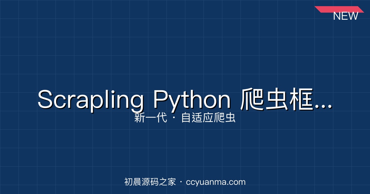 Scrapling – 新一代自适应 Python 网页爬虫框架 17.9k Stars初晨源码之家-网站源码-小程序源码-网页源码-游戏源码2026 最新网站源码下载 - WordPress/小程序/商城系统 - 初晨源码之家