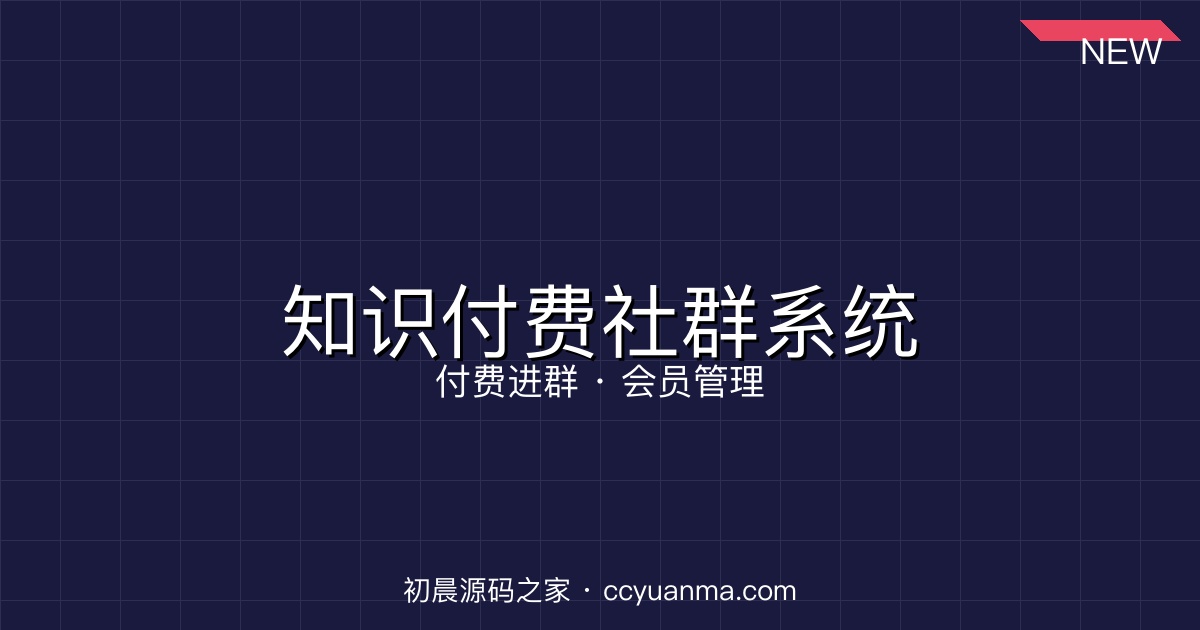 完整知识付费社群系统源码 - 支持付费进群/会员管理/内容变现（带教程）初晨源码之家-网站源码-小程序源码-网页源码-游戏源码2026 最新网站源码下载 - WordPress/小程序/商城系统 - 初晨源码之家
