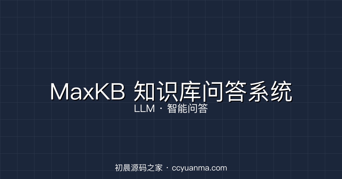 MaxKB – 基于 LLM 的知识库问答系统初晨源码之家-网站源码-小程序源码-网页源码-游戏源码2026 最新网站源码下载 - WordPress/小程序/商城系统 - 初晨源码之家