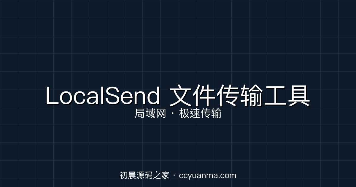 LocalSend - 开源免费的跨平台文件传输工具（替代微信/QQ 传文件）初晨源码之家-网站源码-小程序源码-网页源码-游戏源码2026 最新网站源码下载 - WordPress/小程序/商城系统 - 初晨源码之家