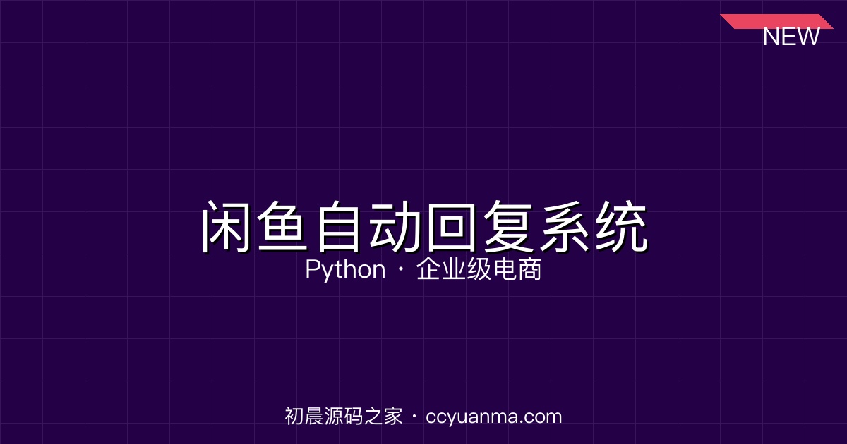 精华闲鱼自动回复系统是基于Python和FastAPI开发的企业级电商管理工具，专为闲鱼卖家初晨源码之家-网站源码-小程序源码-网页源码-游戏源码2026 最新网站源码下载 - WordPress/小程序/商城系统 - 初晨源码之家