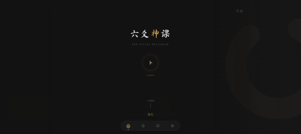 图片[3]初晨源码之家-网站源码-小程序源码-网页源码-游戏源码六爻起卦工具源码初晨源码之家-网站源码-小程序源码-网页源码-游戏源码2026 最新网站源码下载 - WordPress/小程序/商城系统 - 初晨源码之家