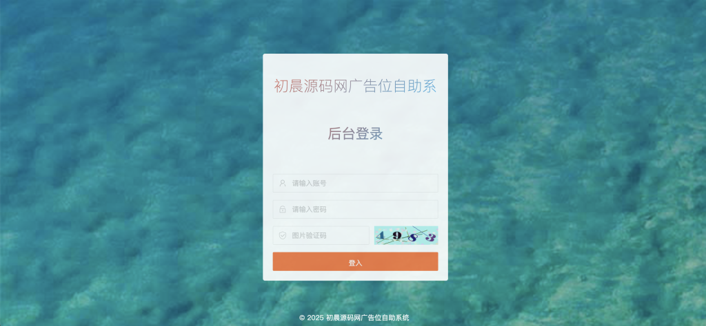 自助广告系统-网站自助广告投放系统源码初晨源码之家-网站源码-小程序源码-网页源码-游戏源码2026 最新网站源码下载 - WordPress/小程序/商城系统 - 初晨源码之家