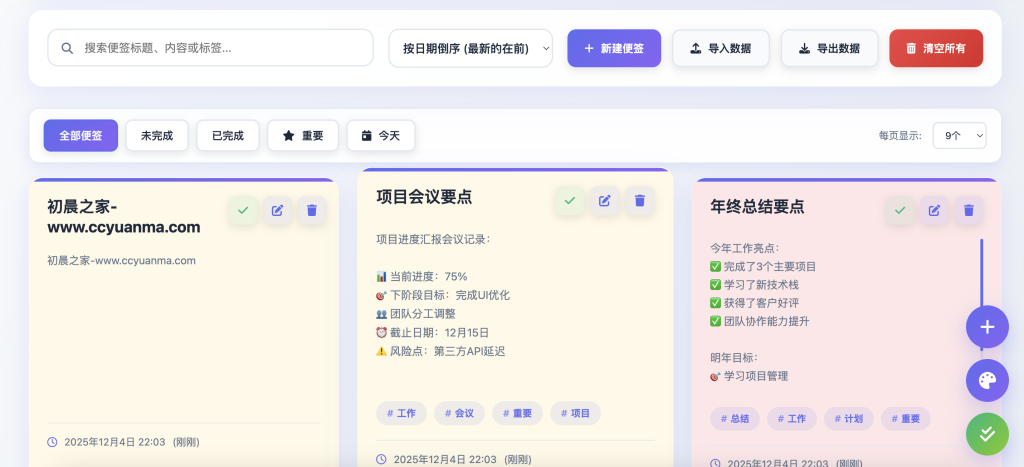 html智能网页工作便签（简单、轻便、快捷）初晨源码之家-网站源码-小程序源码-网页源码-游戏源码2026 最新网站源码下载 - WordPress/小程序/商城系统 - 初晨源码之家