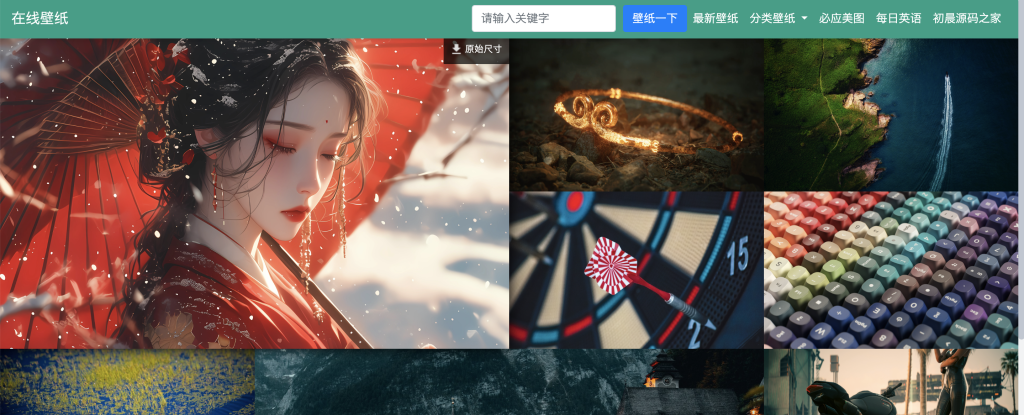 自采集在线电脑壁纸系统源码v2.0 自适应双端初晨源码之家-网站源码-小程序源码-网页源码-游戏源码2026 最新网站源码下载 - WordPress/小程序/商城系统 - 初晨源码之家