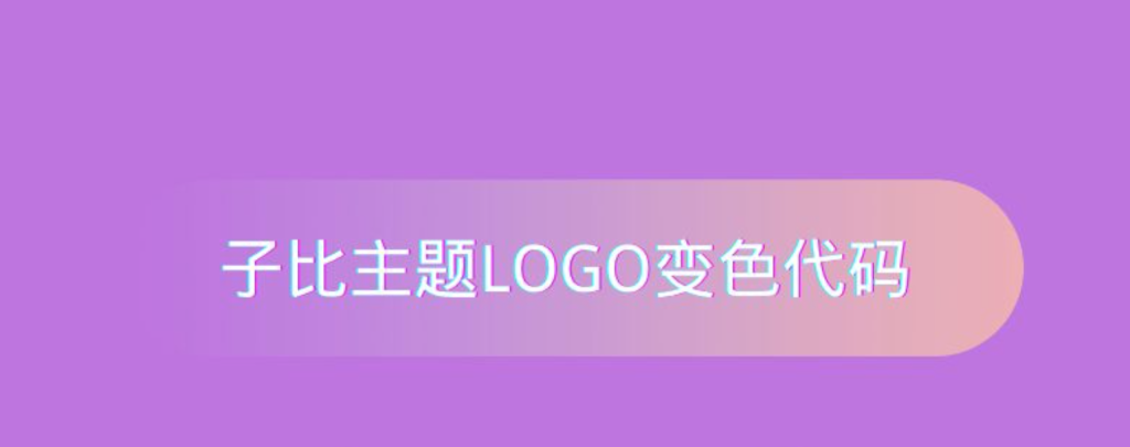子比主题美化教程-动态LOGO变色代码初晨源码之家-网站源码-小程序源码-网页源码-游戏源码2026 最新网站源码下载 - WordPress/小程序/商城系统 - 初晨源码之家