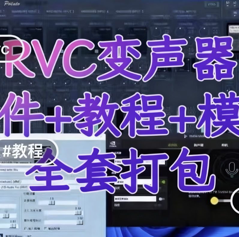 RVC变声器AI实时变声软件+模型+教程初晨源码之家-网站源码-小程序源码-网页源码-游戏源码2026 最新网站源码下载 - WordPress/小程序/商城系统 - 初晨源码之家