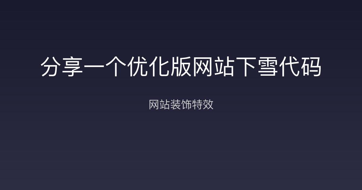 分享一个优化版网站下雪代码初晨源码之家-网站源码-小程序源码-网页源码-游戏源码2026 最新网站源码下载 - WordPress/小程序/商城系统 - 初晨源码之家