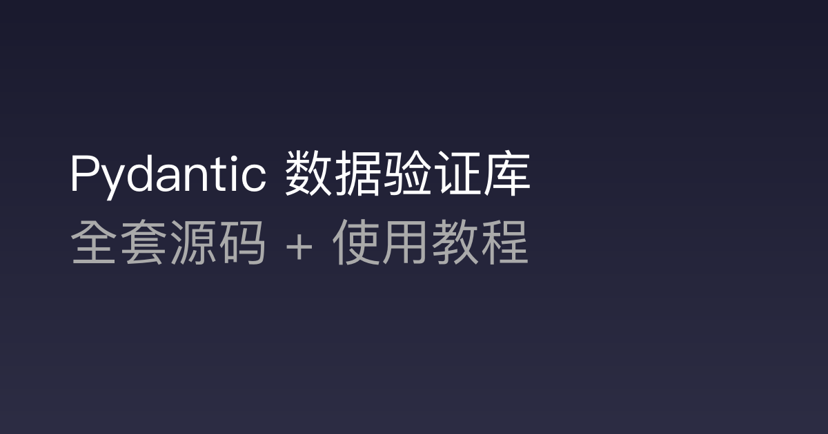 Pydantic 数据验证库全套源码，拿回去就能用 - 2026 最新网站源码下载 - WordPress/小程序/商城系统 - 初晨源码之家初晨源码之家-网站源码-小程序源码-网页源码-游戏源码2026 最新网站源码下载 - WordPress/小程序/商城系统 - 初晨源码之家