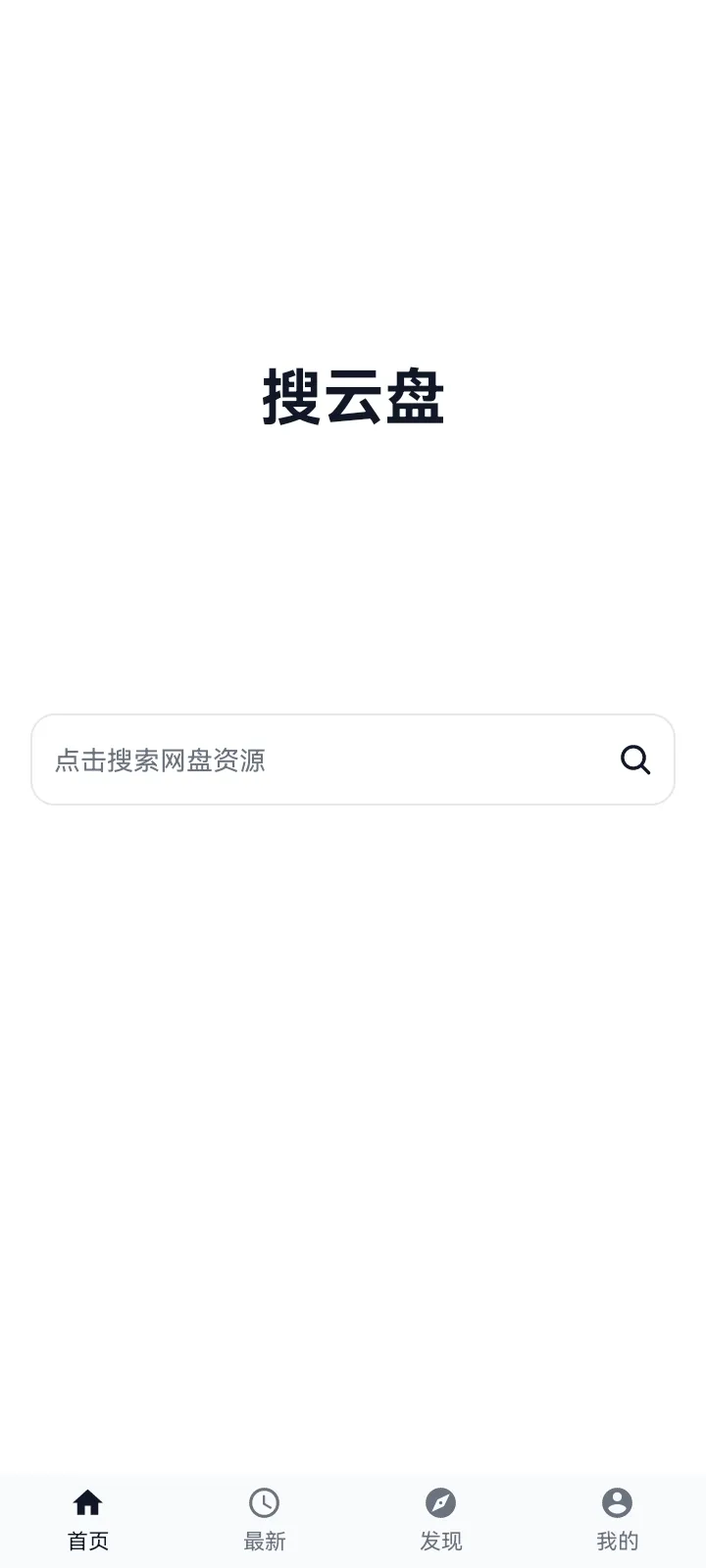 搜云盘v1.0.1-安卓免费无广告网盘资源搜索软件初晨源码之家-网站源码-小程序源码-网页源码-游戏源码2026 最新网站源码下载 - WordPress/小程序/商城系统 - 初晨源码之家